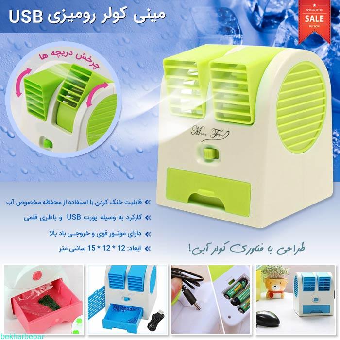 مینی کولر آبی رومیزی